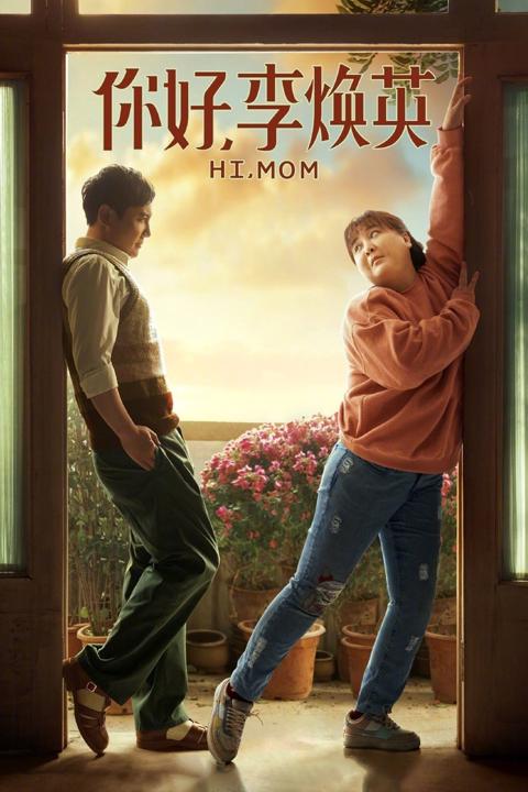 Постер фильма «Привет, мам»