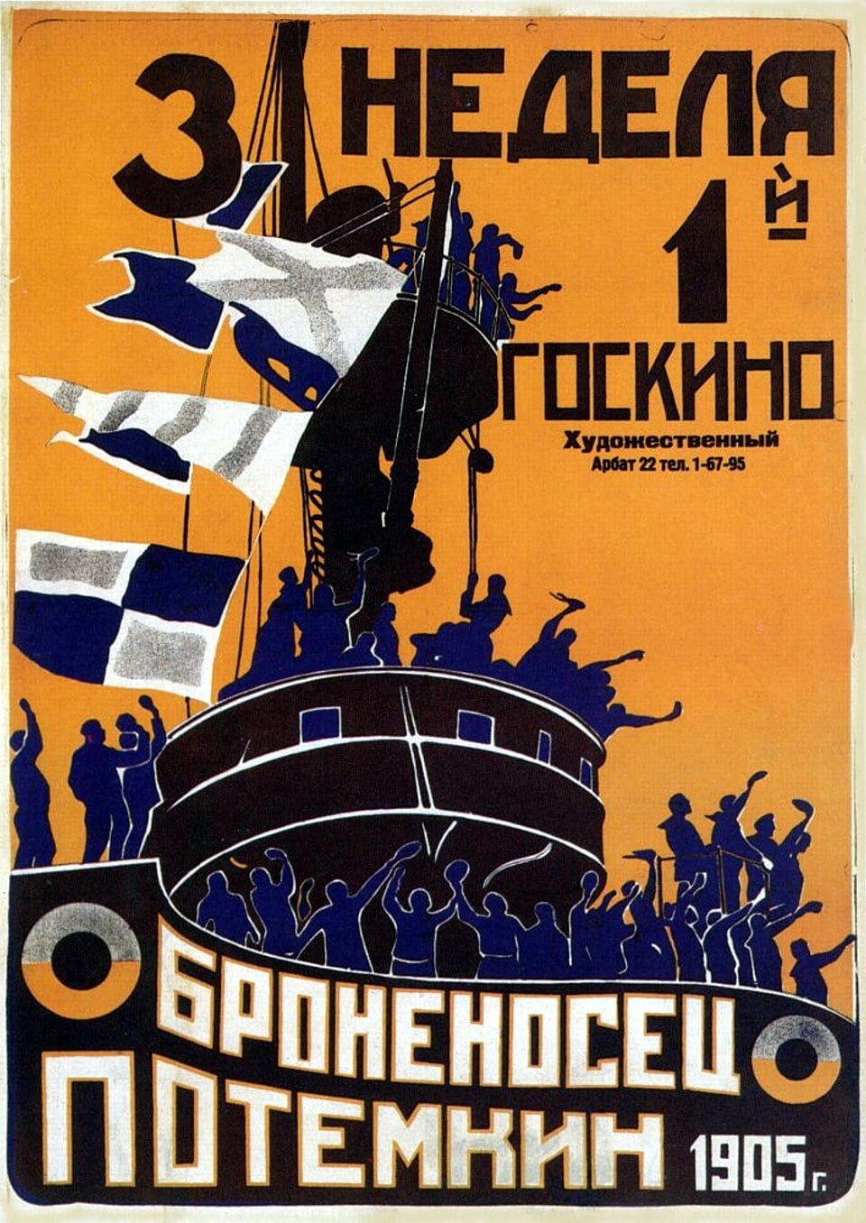 Постер фильма «Броненосец «Потёмкин»»