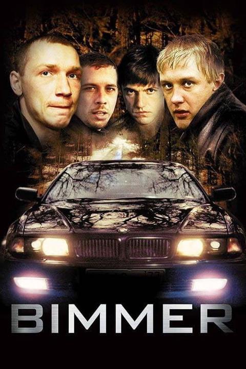 Постер фильма «Бумер»